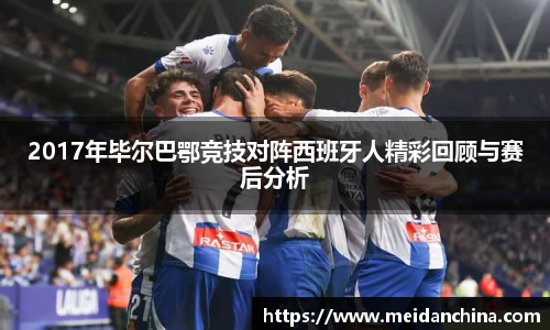 2017年毕尔巴鄂竞技对阵西班牙人精彩回顾与赛后分析