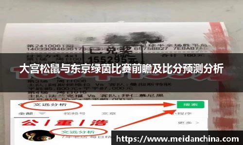 大宫松鼠与东京绿茵比赛前瞻及比分预测分析