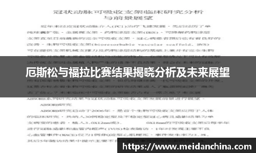 厄斯松与福拉比赛结果揭晓分析及未来展望