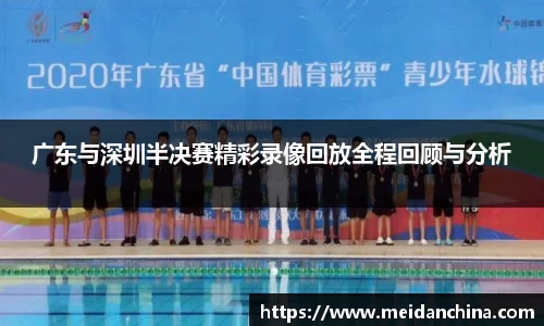 广东与深圳半决赛精彩录像回放全程回顾与分析