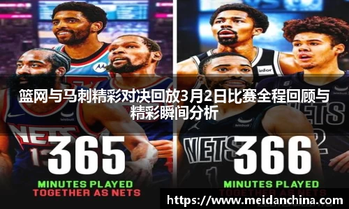 篮网与马刺精彩对决回放3月2日比赛全程回顾与精彩瞬间分析