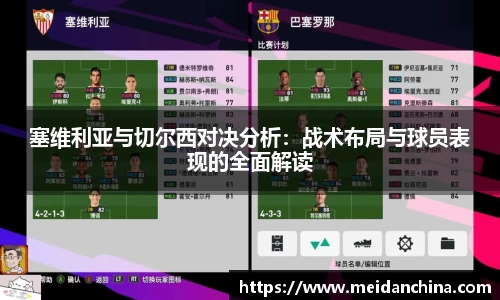 塞维利亚与切尔西对决分析：战术布局与球员表现的全面解读