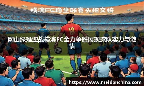 网山绿雉迎战横滨FC全力争胜展现球队实力与激情