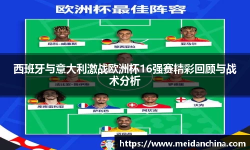西班牙与意大利激战欧洲杯16强赛精彩回顾与战术分析